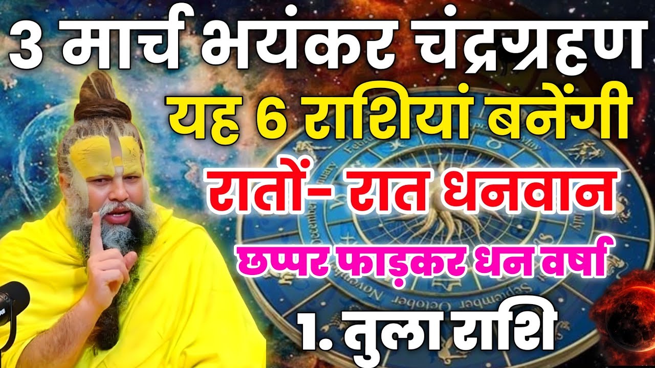 3 मार्च भयंकर चंद्रग्रहण ये 6 राशियां बनेगी धनवान, छप्पर फाड़ धन वर्षा होगी। Premanand ji maharaj 