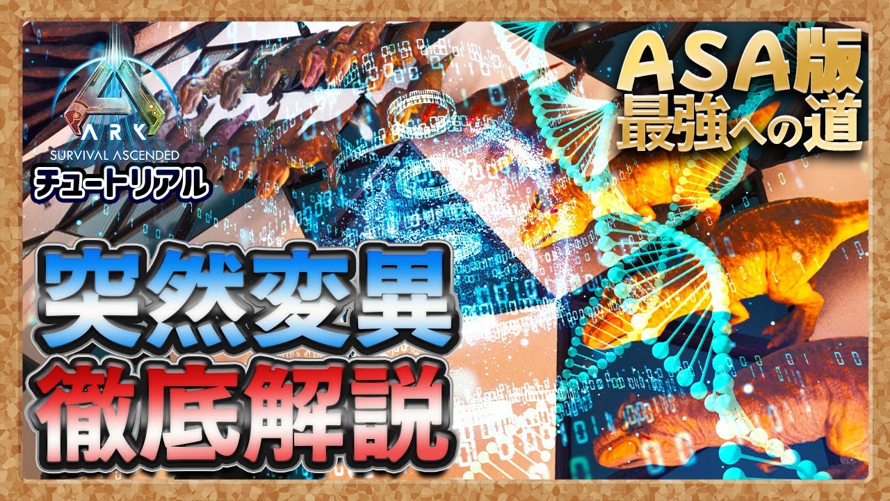 【ASA:ﾁｭｰﾄﾘｱﾙ】ASA版突然変異徹底解説2025【最強への道】【PVE】
