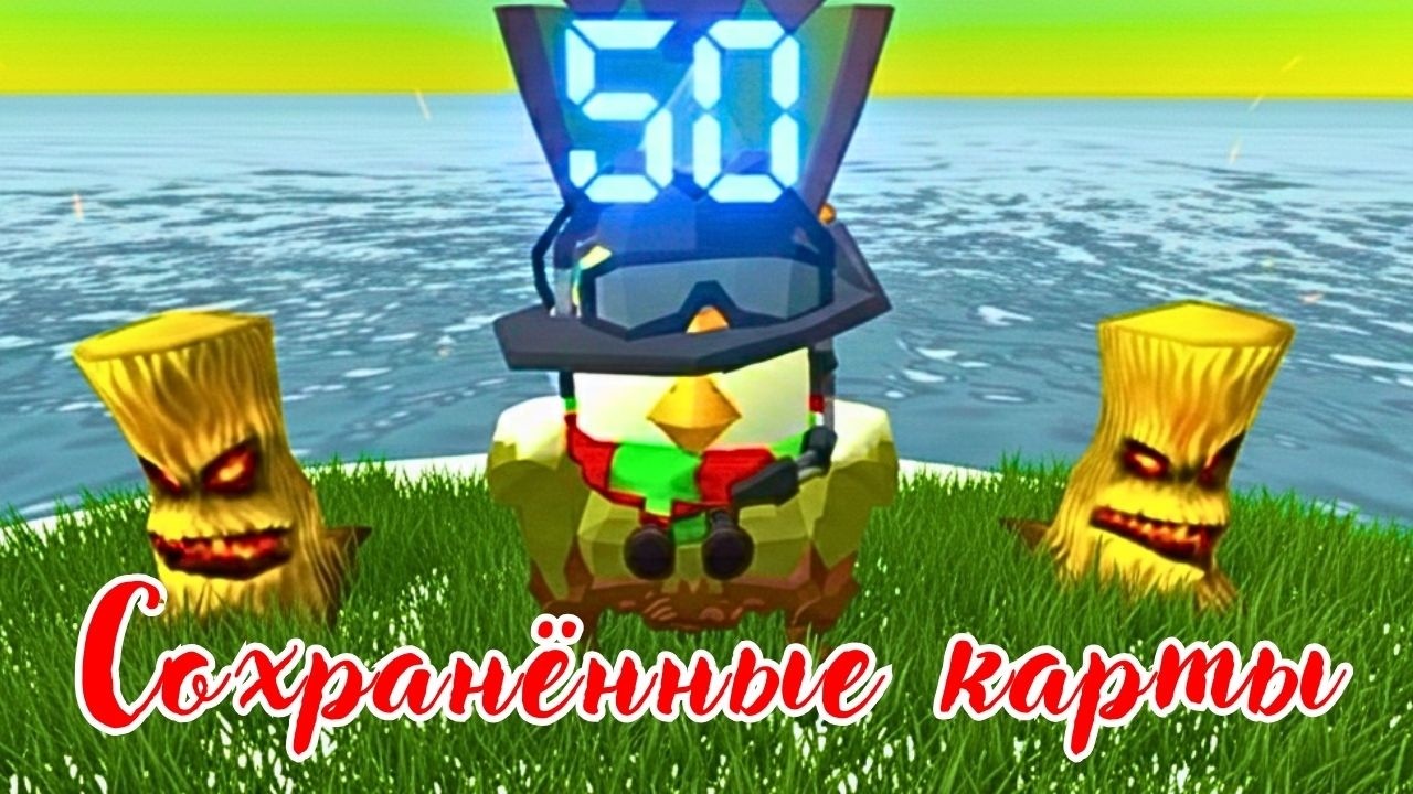 СОХРАНЁННЫЕ КАРТЫ В CHICKEN GUN ЧАСТЬ 50