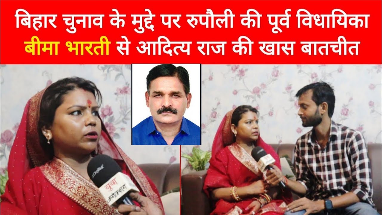 Exclusive : Rupauli RJD Ex MLA Bima Bharti Ft. Shankar Singh | Aditya Raj | Yuva Connection | Bihar