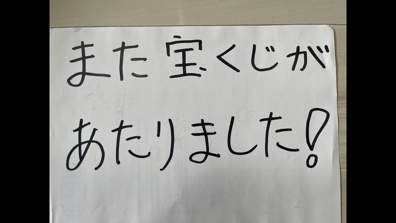 宝くじが また あたりました！