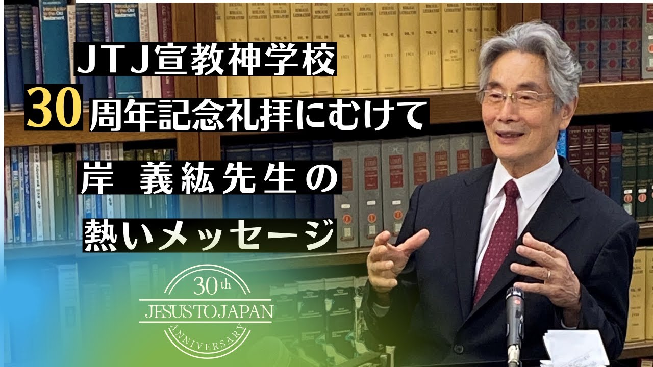 30周年記念礼拝にむけて  岸 義紘