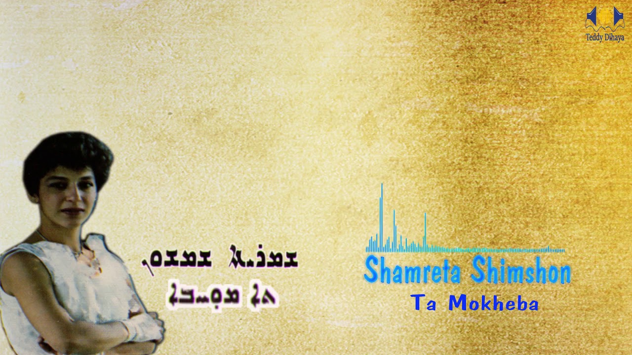 Old Assyrian Song - Shamreta Shimshon  -Ta Mokheba
