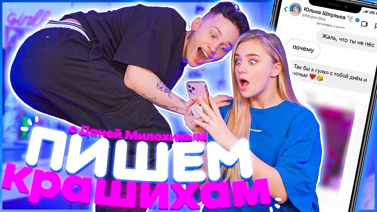 ПИШЕМ крашихам с ДАНЕЙ МИЛОХИНЫМ