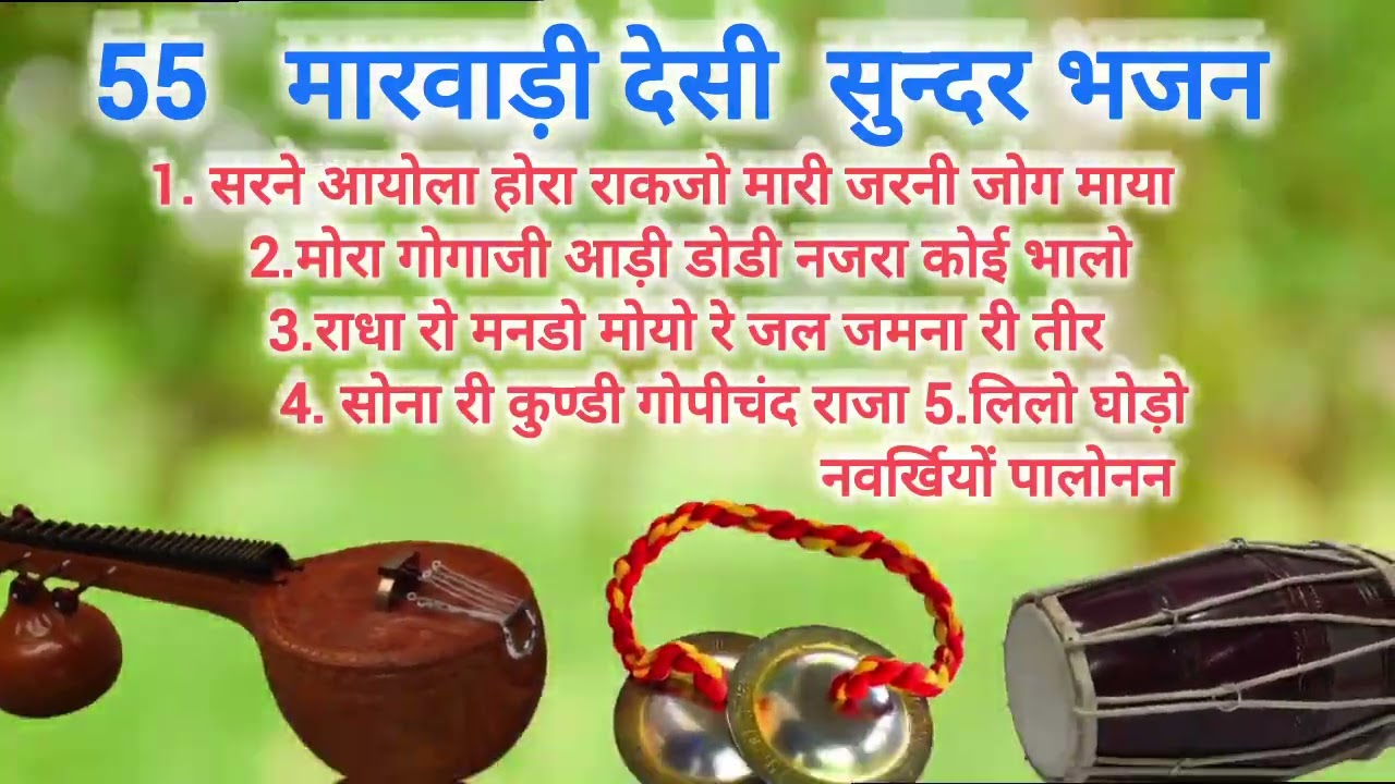 आज के नए देसी मारवाड़ी भजन /राजस्थान के भजन marwadi desi bhajan!!