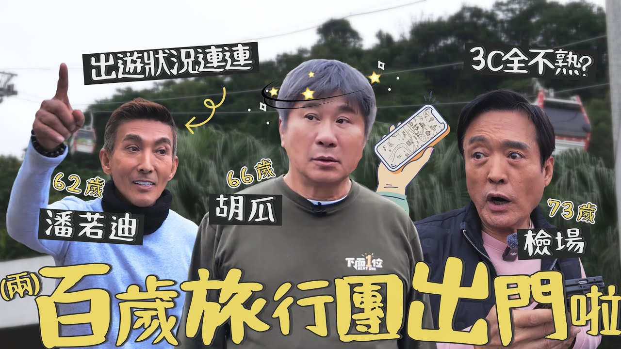 【百歲旅行團】加起來超過200歲？！胡瓜、檢場、潘若迪旅遊全失控！【下面一位】Ep96｜檢場、 @FunkyDance
