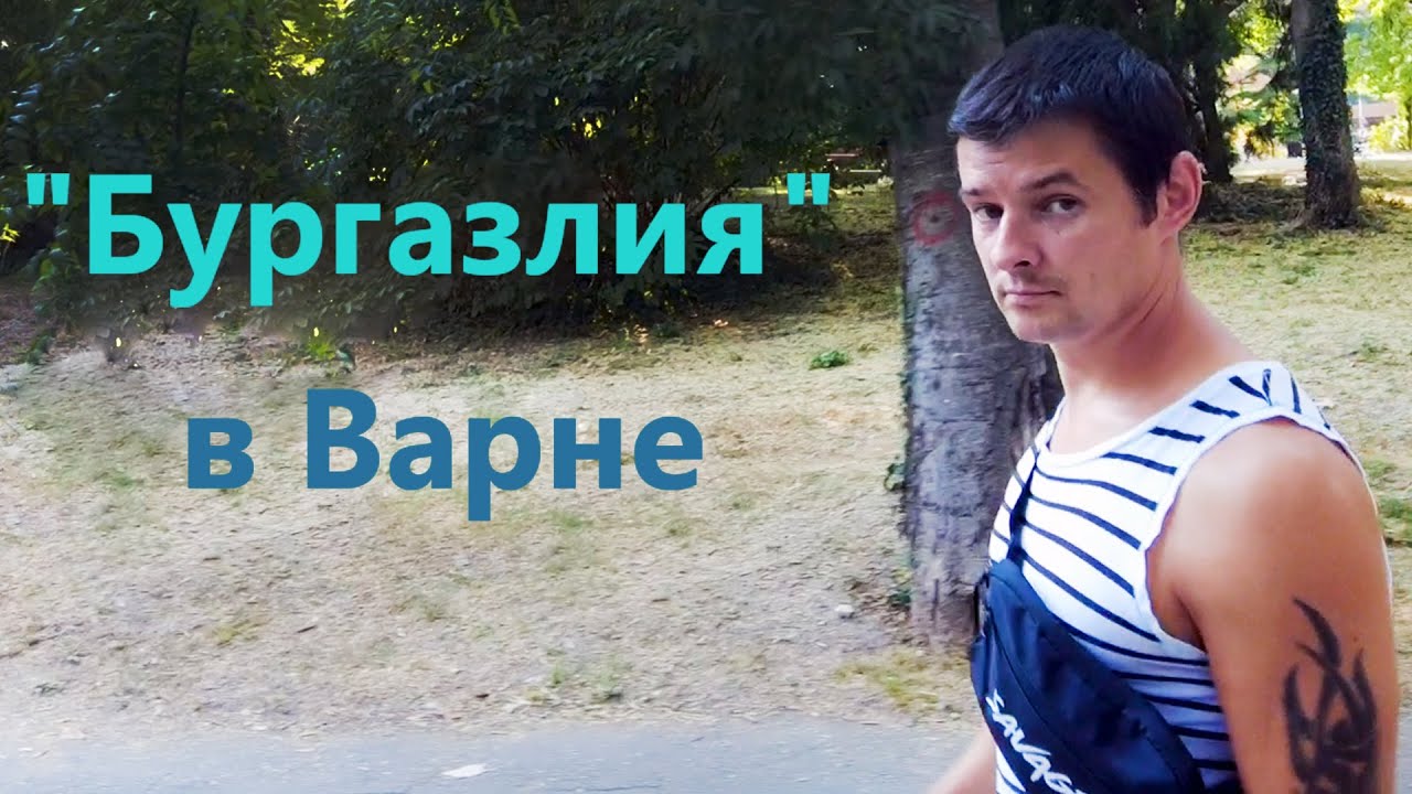 Три дня в Варне (тревел)