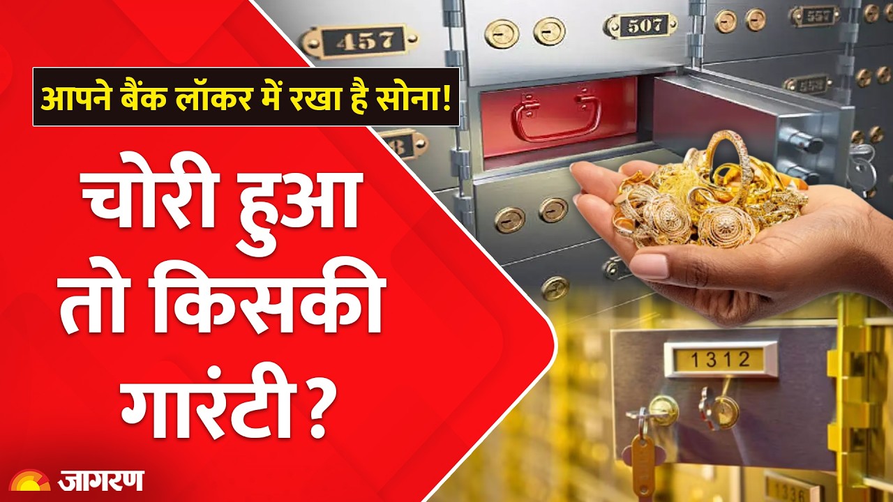 Bank Locker Safety in India: आपने भी बैंक लॉकर में रखा है अपना सोना! चोरी हुआ तो किसकी गारंटी? RBI