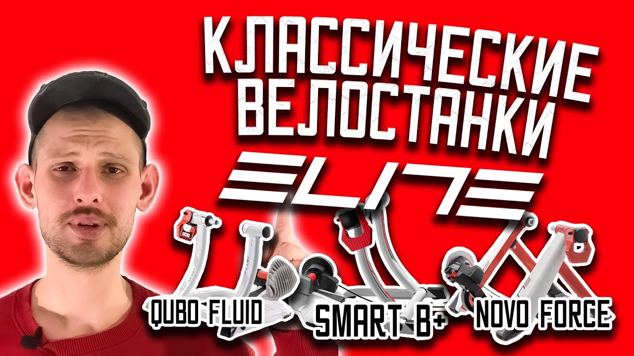 КЛАССИЧЕСКИЕ ВЕЛОСТАНКИ ELITE | Краткий обзор