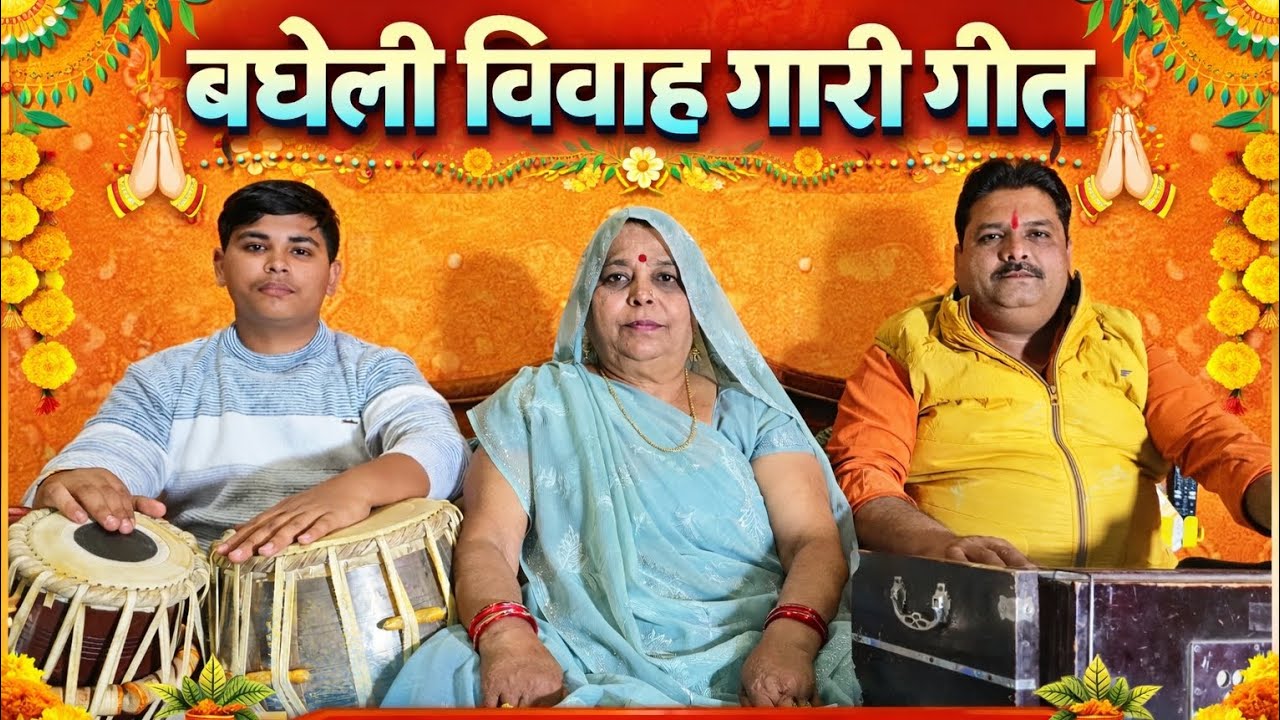 गारी लोकगीत |शादी की हंसी-मजाक भरी परंपरा| |पारंपरिक गारी।BYकलावती मिश्रा #baghelilokgeet #youtube 