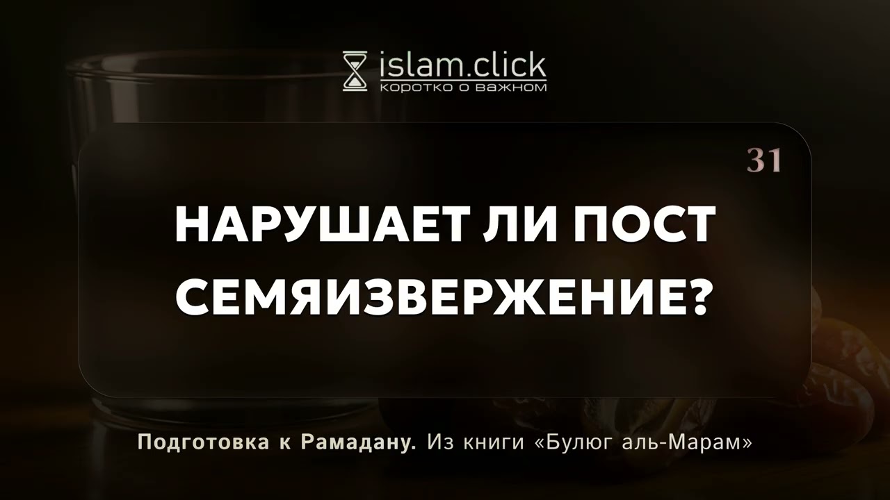 Нарушает ли пост семяизвержение? Абу Яхья Крымский