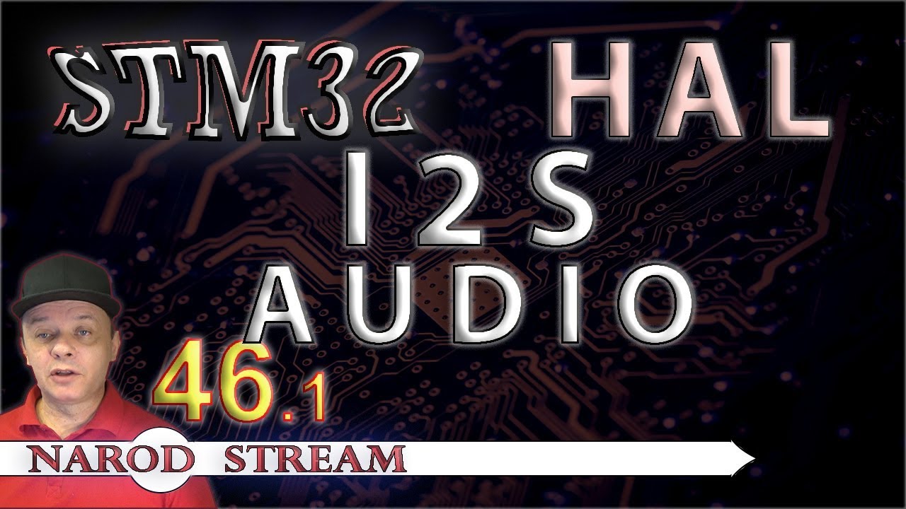 Программирование МК STM32. УРОК 46. I2S. AUDIO. Часть 1
