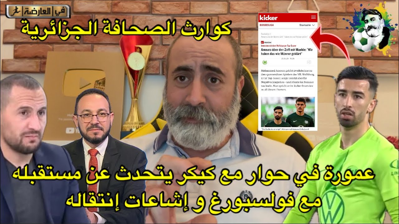 عمورة يتكلم عن مستقبله مع فولسبورغ في حوار مع كيكر الألمانية