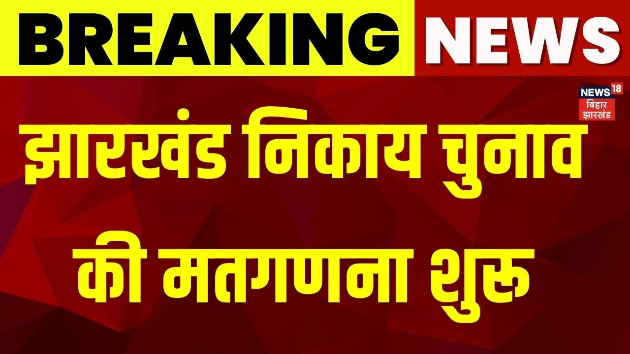 Jharkhand Nagar Nikay Chunav Result 2026 : झारखंड निकाय चुनाव की मतगणना शुरू | Breaking News