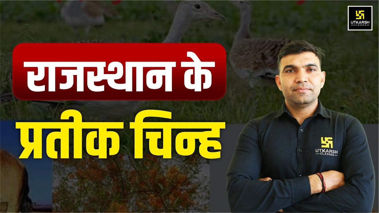 राजस्थान के प्रतीक चिन्ह | Rajasthan GK | For All Raj.Competitive Exams | Narendra Sir