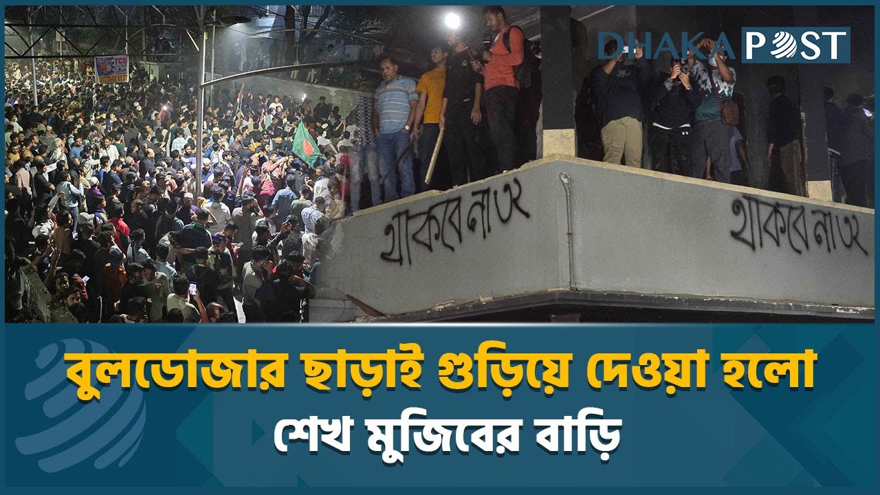 বুলডোজার ছাড়াই গুড়িয়ে দেওয়া হলো শেখ মুজিবের বাড়ি | Dhanmondi 32 |  Bangla News | Dhaka Post