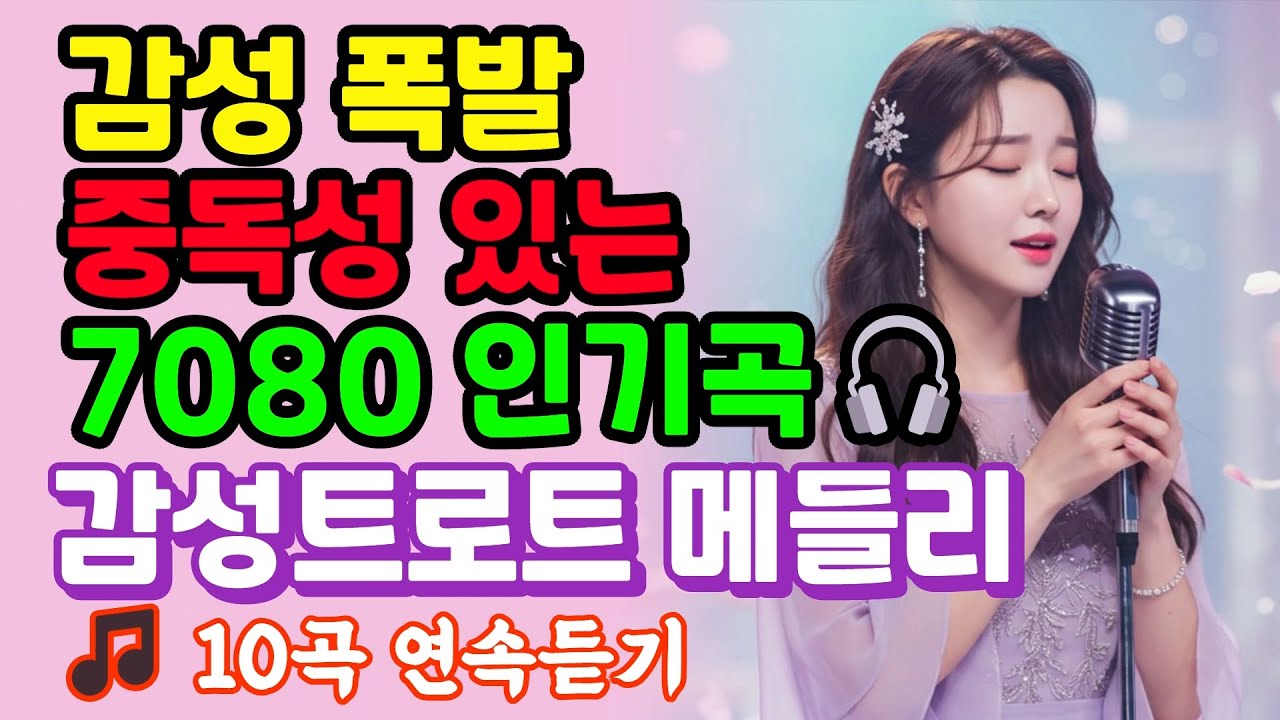 마음 적시는 감성트로트 10곡 메들리｜최신트로트｜AI트로트｜7080음악｜시니어음악｜트로트