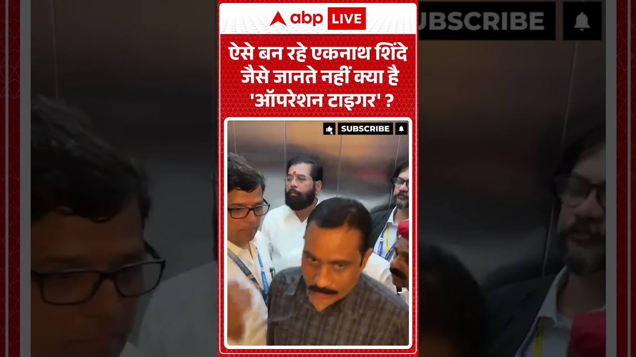 Operation Tiger Viral News : ऐसे बन रहे एकनाथ शिंदे जैसे जानते नहीं क्या है 'ऑपरेशन टाइगर'? | #viral