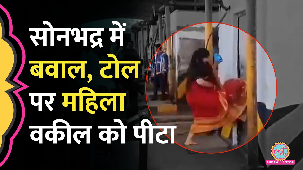 Sonbhadra Toll Plaza पर महिला वकील से मारपीट, गुस्साए वकीलों ने क्या एलान किया?