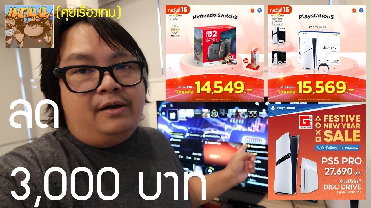 ลดราคาสูงสุด 3,000 บาท PS5 Switch 2 มัดรวมโปรโมชั่นตรุษจีน