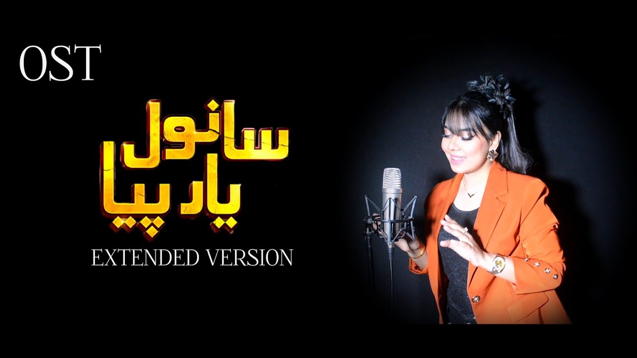 Sanwal Yar Piya || OST || Female Version || MAHER ANJUM 