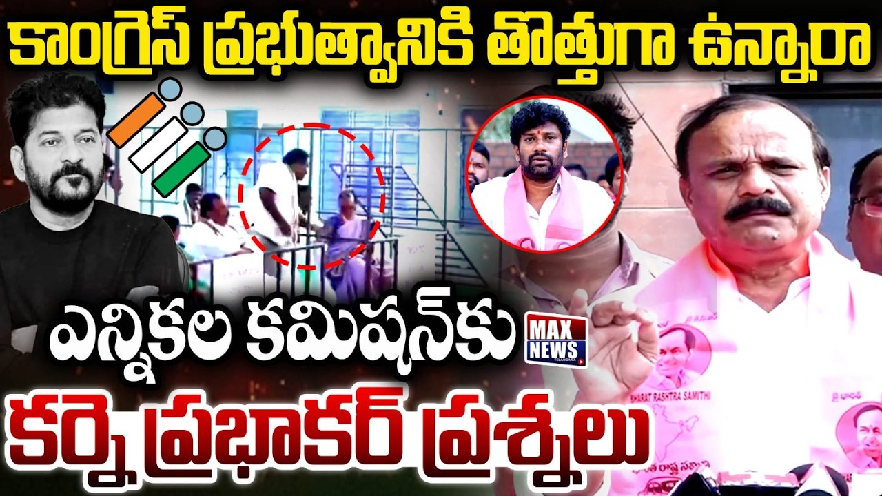 కాంగ్రెస్ ప్రభుత్వానికి తొత్తుగా ఉన్నారా.. | Karne Prabhakar Questions To Elections Commission | MN