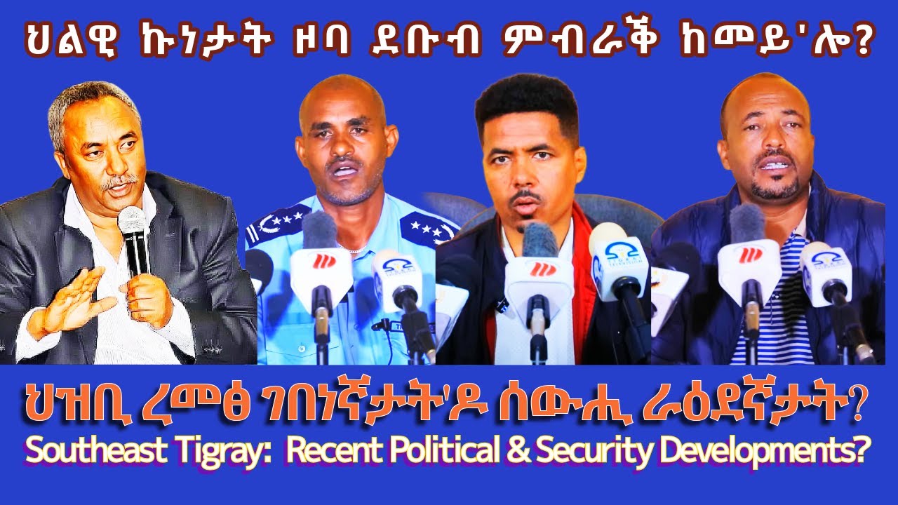 ህልዊ ኩነታት ዞባ ደቡብ ምብራቕ ከመይ'ሎ? #TigraiPress #Ethiopia #Tigraywar #Eritrea #RedSea #TPLF #MelesZenawi