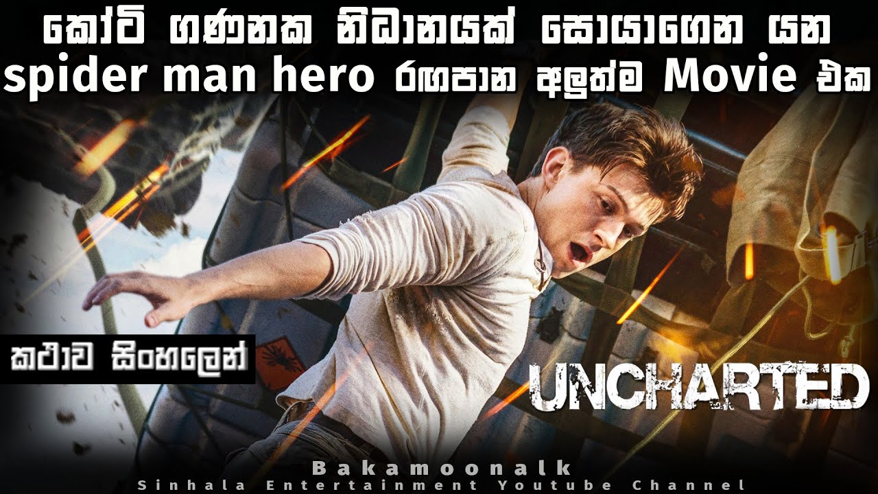 Uncharted sinhala review  | කෝටි ගණනක  නිධානයක් සොයාගෙන යන spider man hero | Sinhala movie review