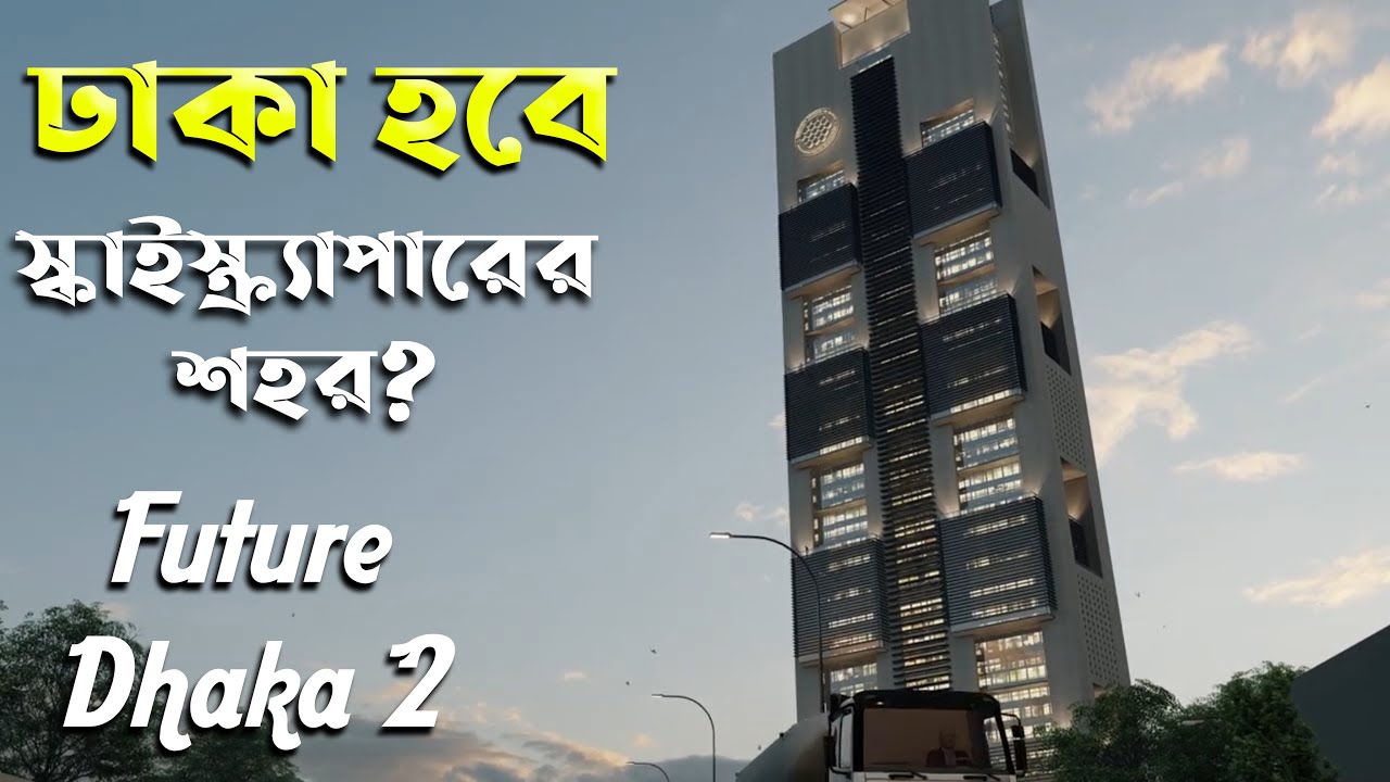 ঢাকা হবে স্কাইস্ক্র্যাপারের শহর? (পর্ব-২) || Future Skyscraper & Highrise in Dhaka City (ep-2)