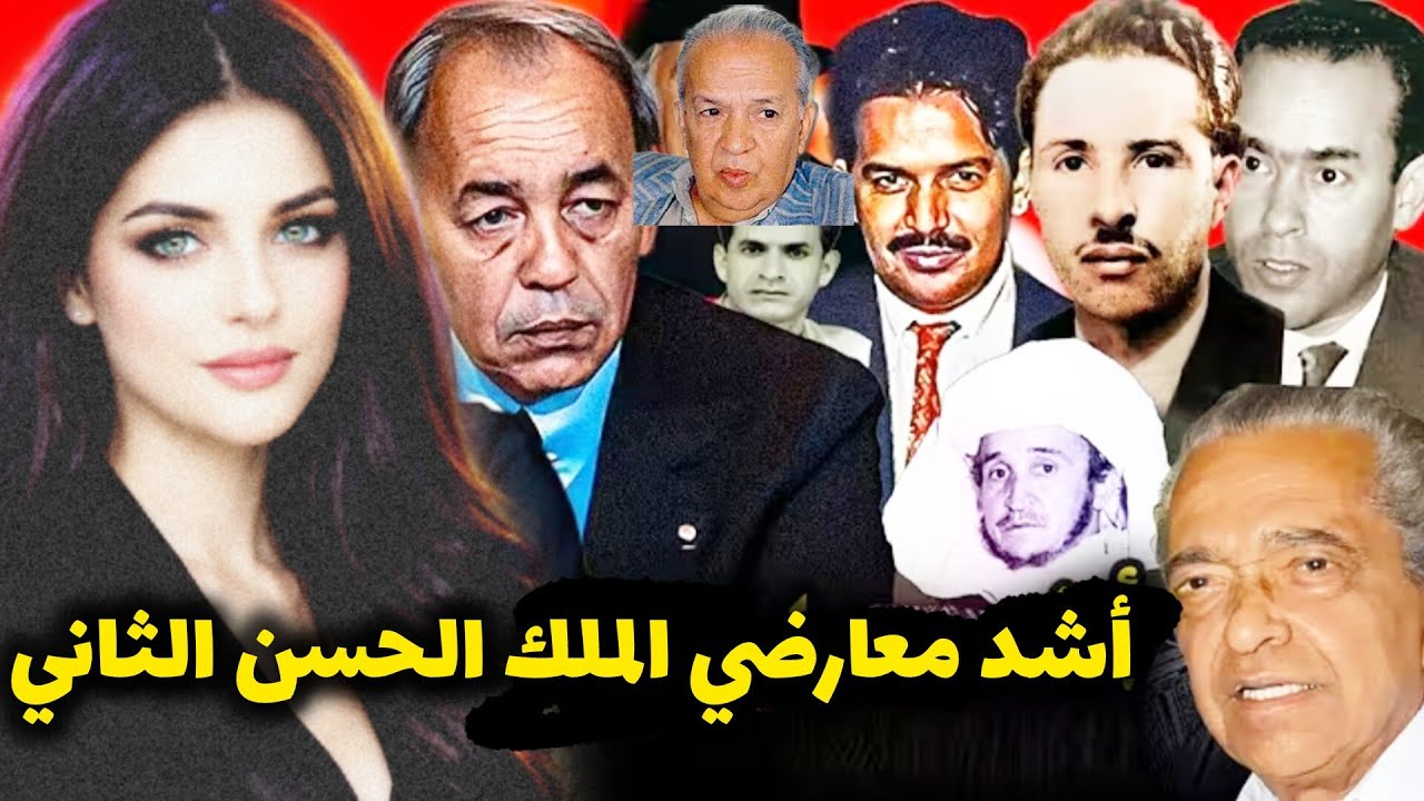 أشد معارضي الملك الحسن الثاني المهدي بن بركة الفقيه البصري عدي ابيهي المهدي المنجرة 