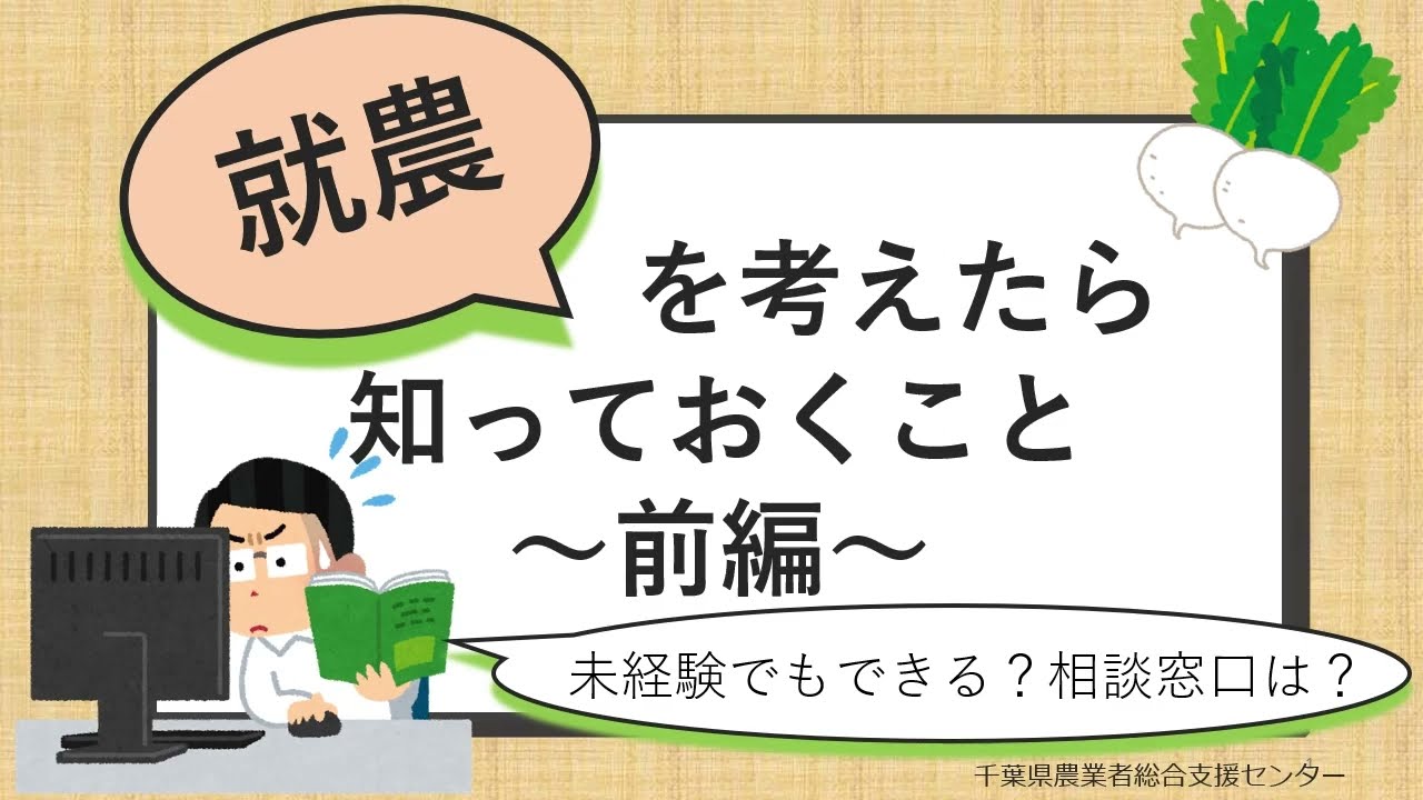就農を考えたら知っておくこと　前編