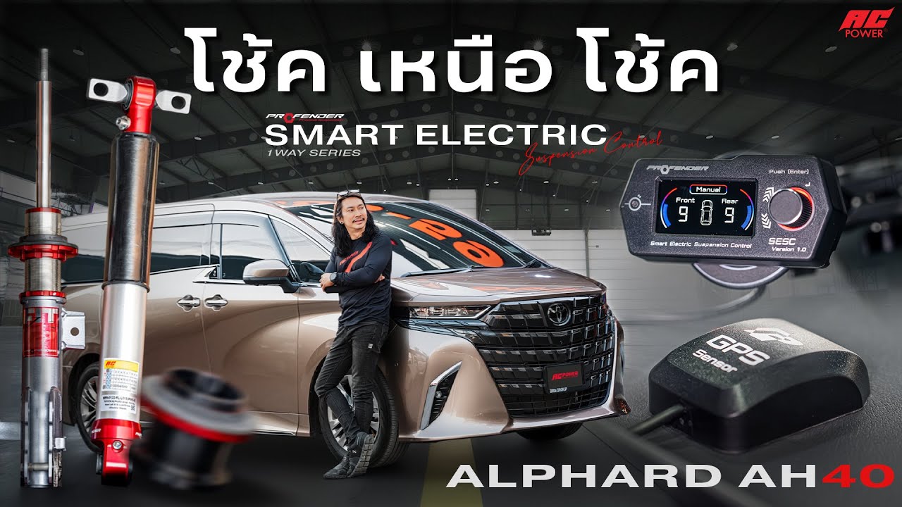 รีวิวติดตั้งโช้คไฟฟ้า PROFENDER 1-Way Series ใน Alphard AH40