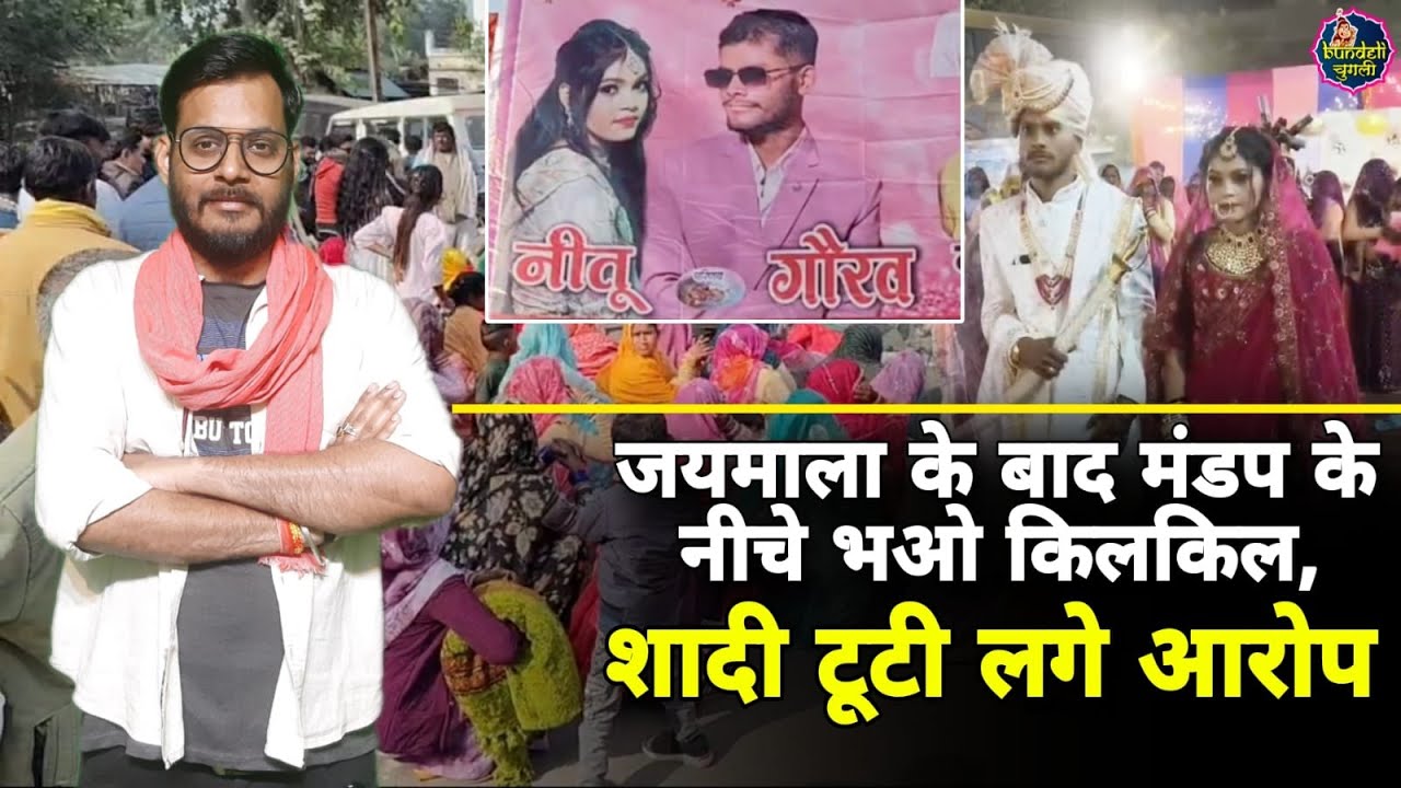 जयमाला के बाद मंडप के नीचे भओ किलकिल, शादी टूटी लगे आरोप