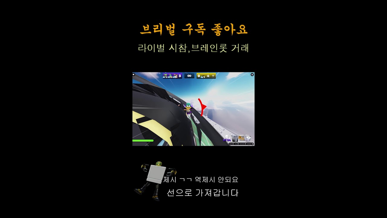 브리벌의 브레인롯 훔치기