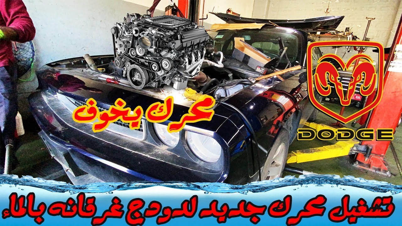 تشغيل سيارتي التشالنجر الغارقة بالماء! شوفو شصار ويانا