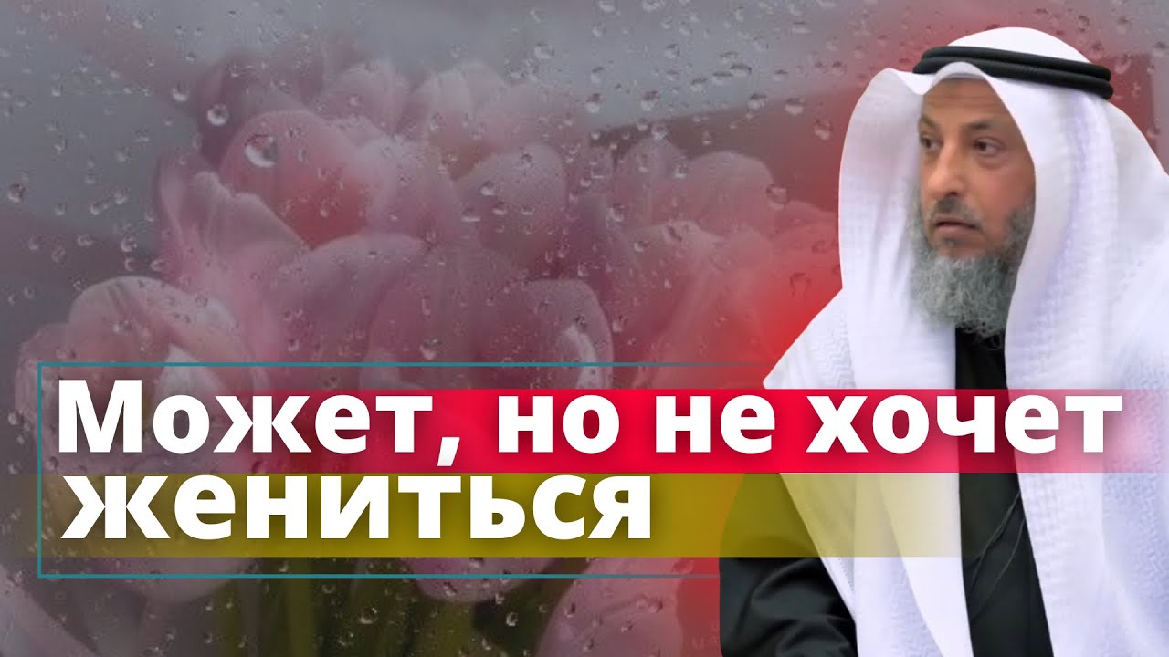 Может, но не хочет жениться.