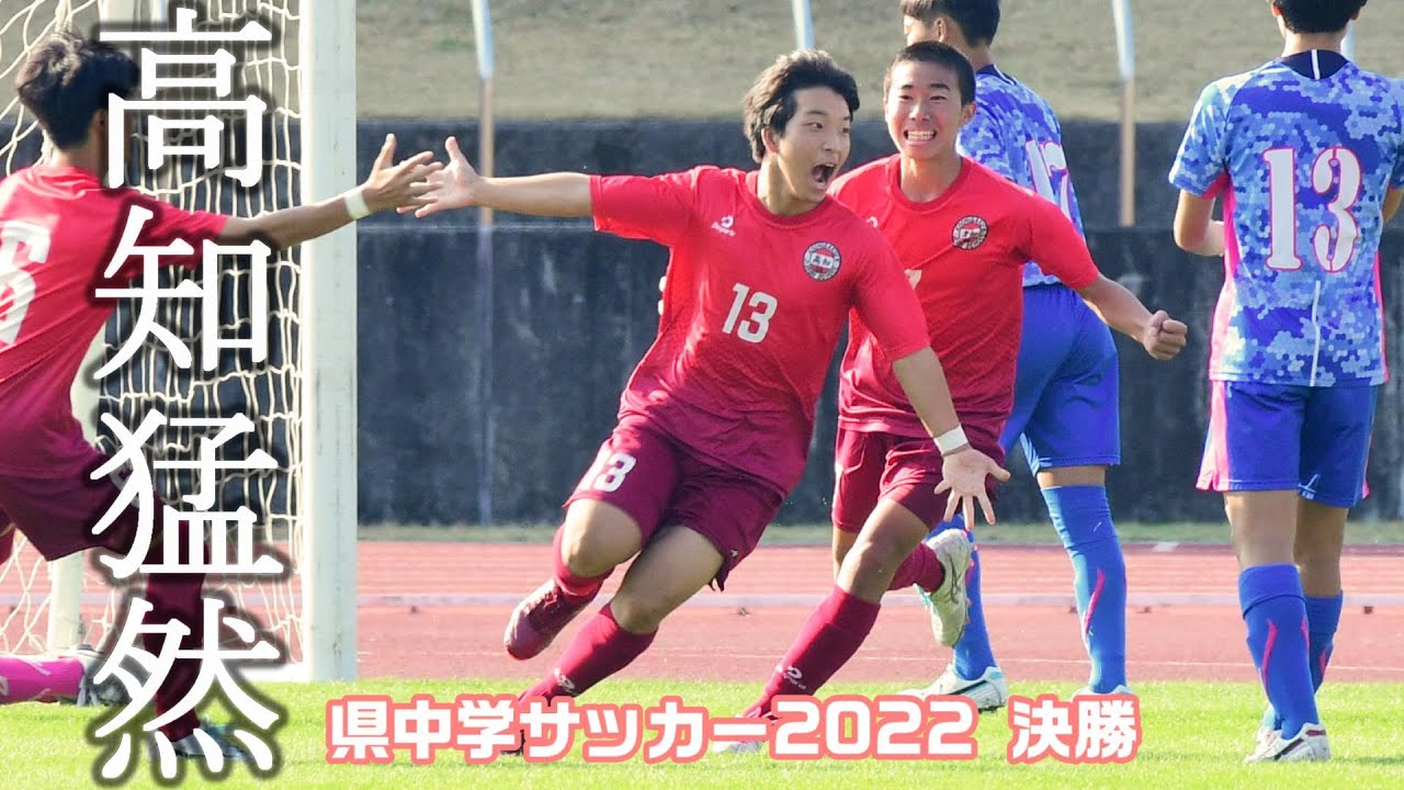 2022高知県中学サッカー選手権 決勝 高知中が３年ぶり11度目のＶ