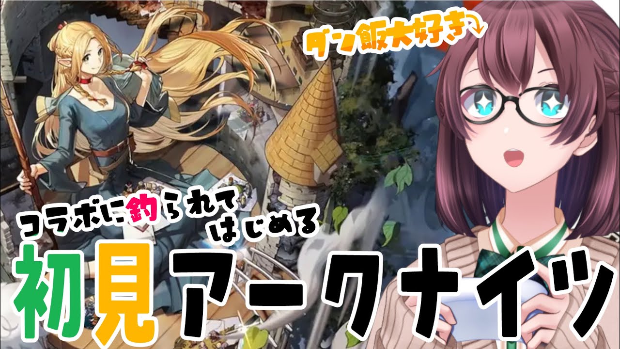 【アークナイツ】ダン飯に釣られて初見アークナイツ！4人揃って絶対スタートしたい！