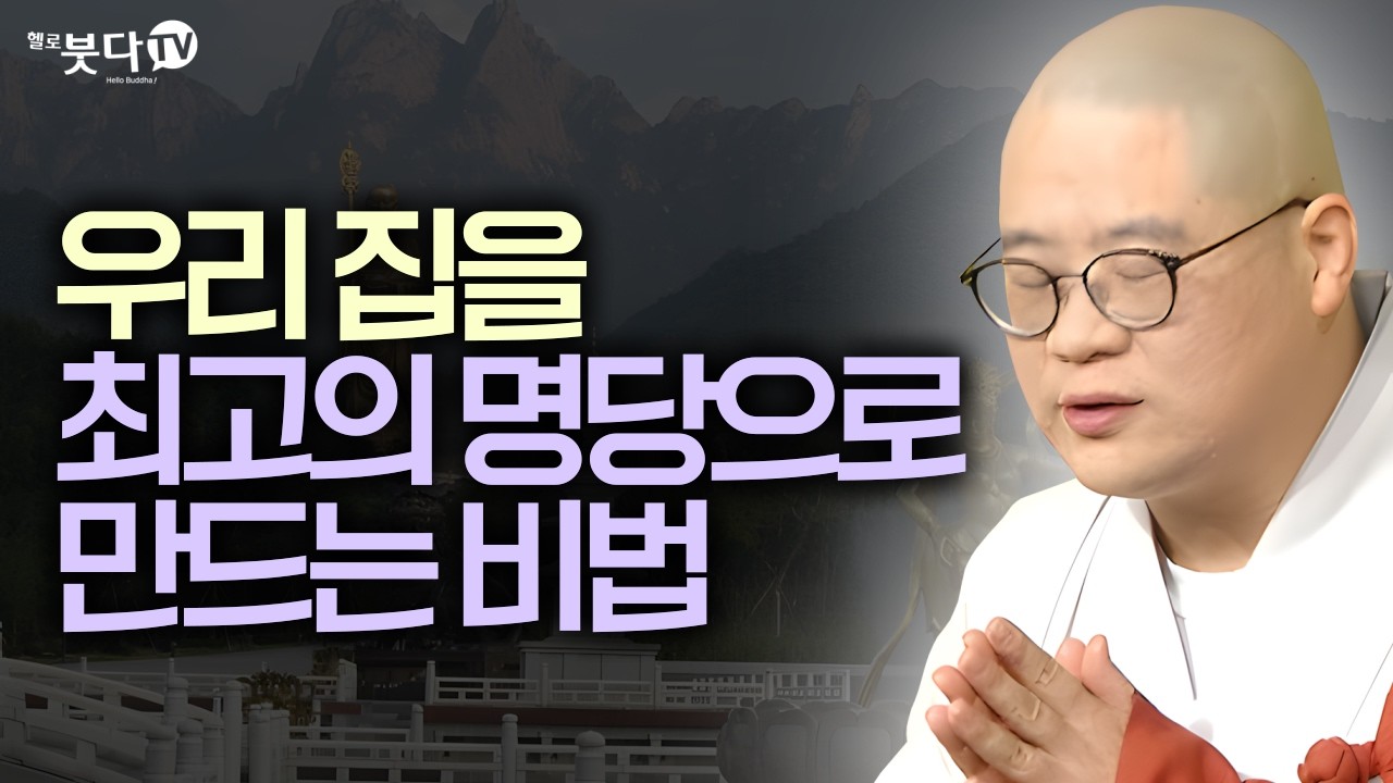 우리 집을 최고의 명당으로 만드는 비법 | 집안에 복이 들어오는 10가지 방법 | 지장보살 지장경 업보 염불 마음공부 보살행 윤회 | 광우스님 지장경 이야기 통합본 28회