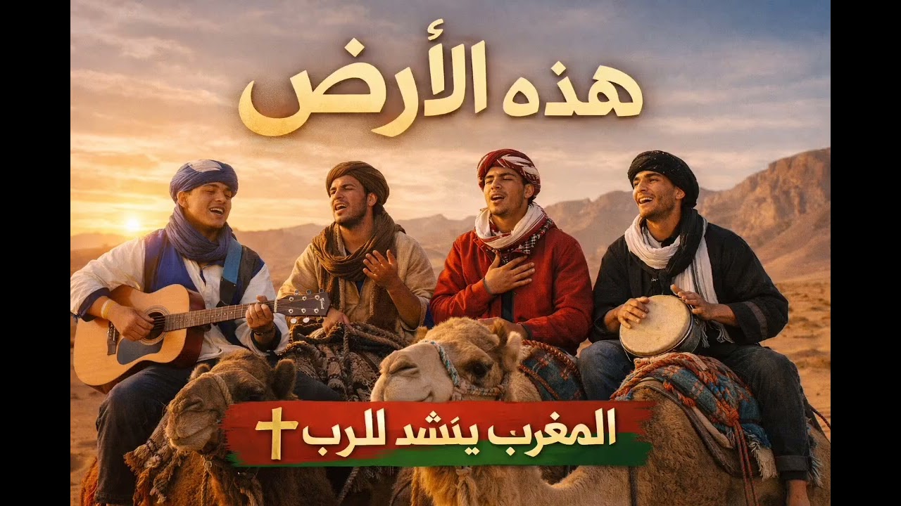 فوق هذه الأرض | صليب المحبة والخلاص  ترنيمة صحراوية غيوانية 