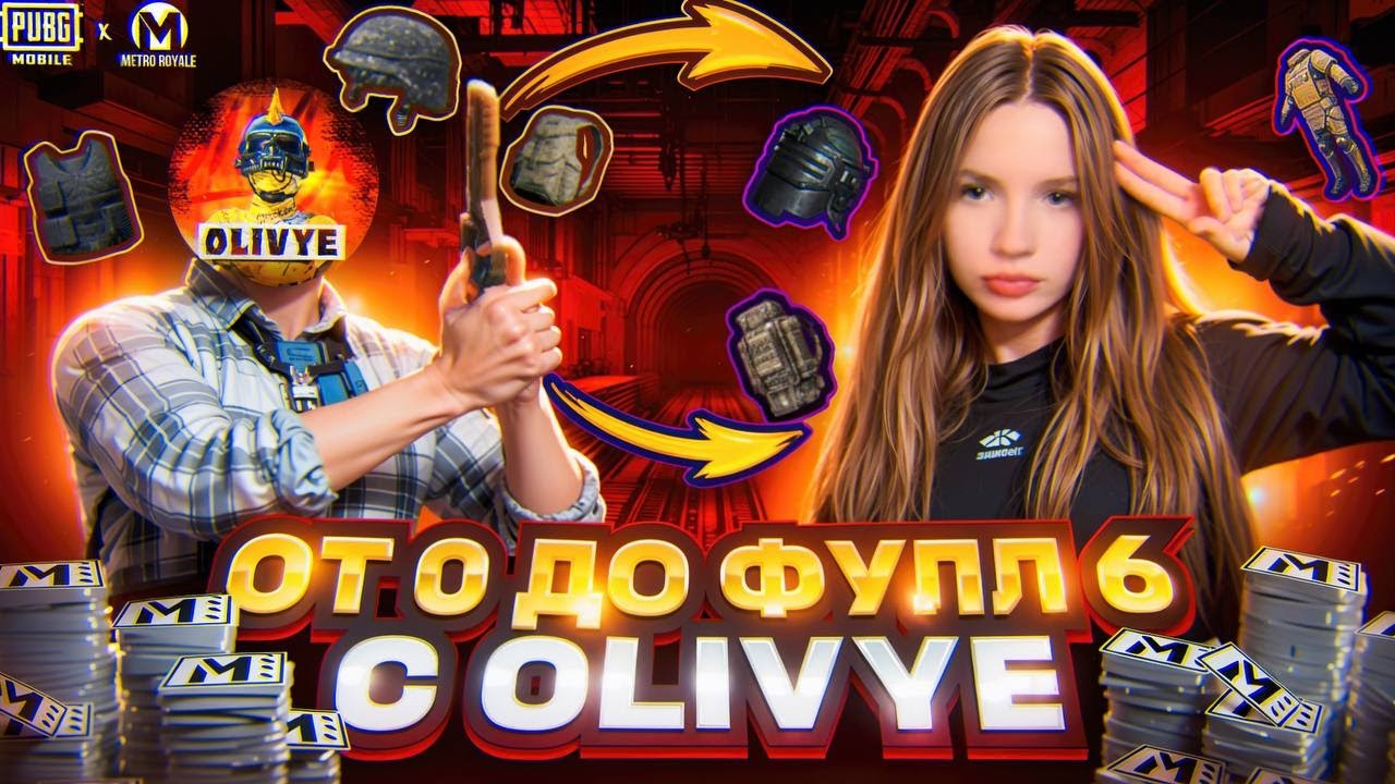 С ПОЛНОГО 0 ДО ФУЛЛ 6 С @OLIVYE01 |Metro Royale PUBG Mobile