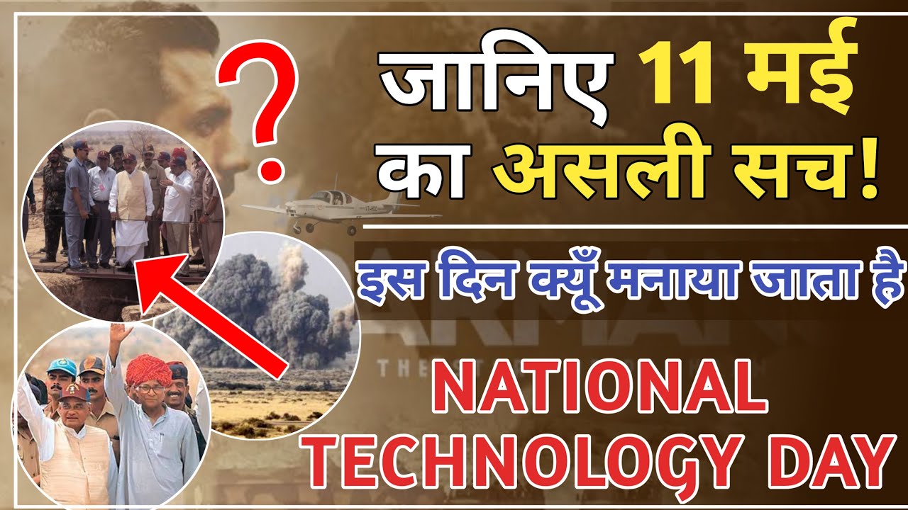 11 मई को ही क्यूँ  मनाया जाता है National Technology Day? | Pokhran-2 |Tekeducation