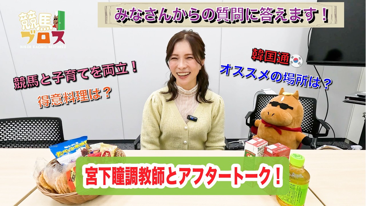 宮下瞳調教師に聞いてみた！～競馬ブロス番外編～