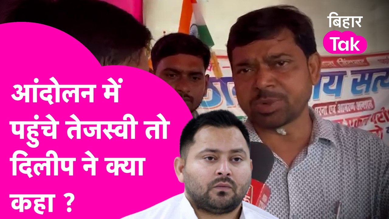 Patna Protest: Gardanibagh आंदोलन में पहुंचे Tejashwi Yadav, छात्र नेता Dileep ने क्या कहा ?