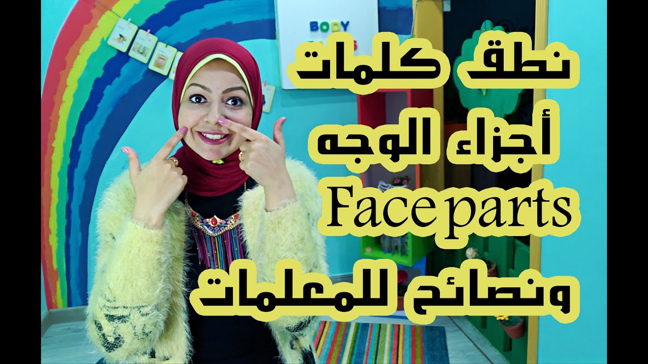 ماوس ولا ماوث ؟! نطق كلمات أجزاء الوجه بالانجليزي /  Face parts vocabulary