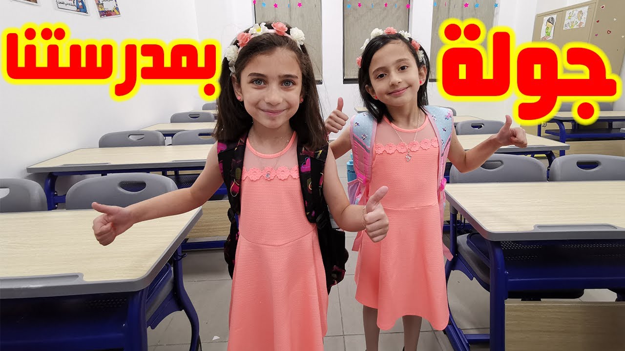 جولة بمدرستنا الجديدة 😍
