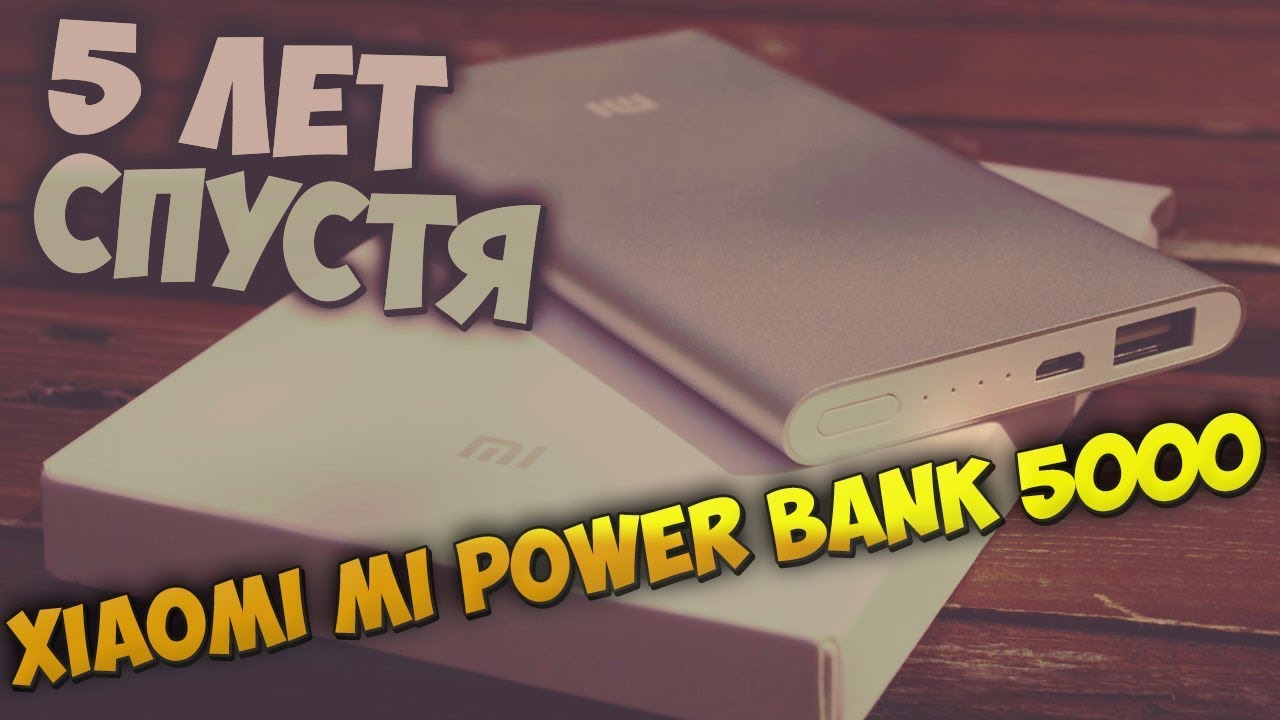 Проверено временем: Xiaomi Mi Power Bank 5000 mAh. Пять лет спустя!