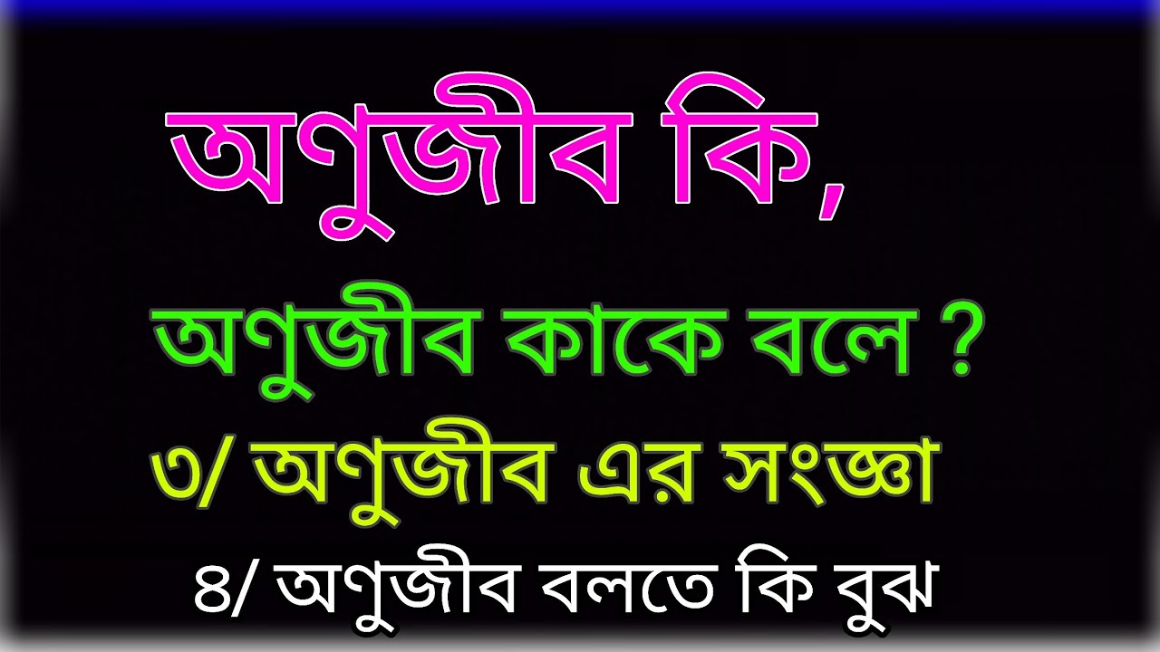অণুজীব কাকে বলে। অণুজীব কি । অণুজীব এর সংজ্ঞা দাও। অণুজীব কত প্রকার ও কি কি । অনুজীব কী ।