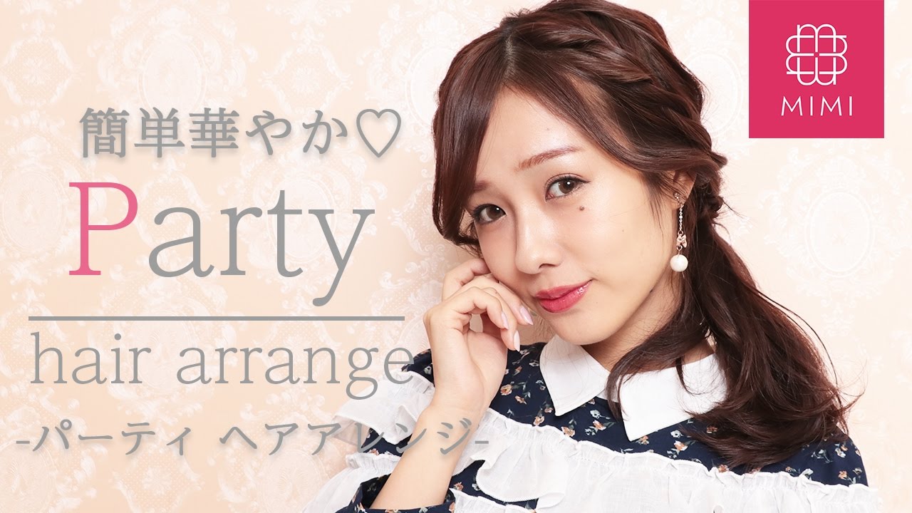 可愛く目立とう！簡単華やか♡パーティヘアアレンジ 前田希美編 ♡MimiTV♡