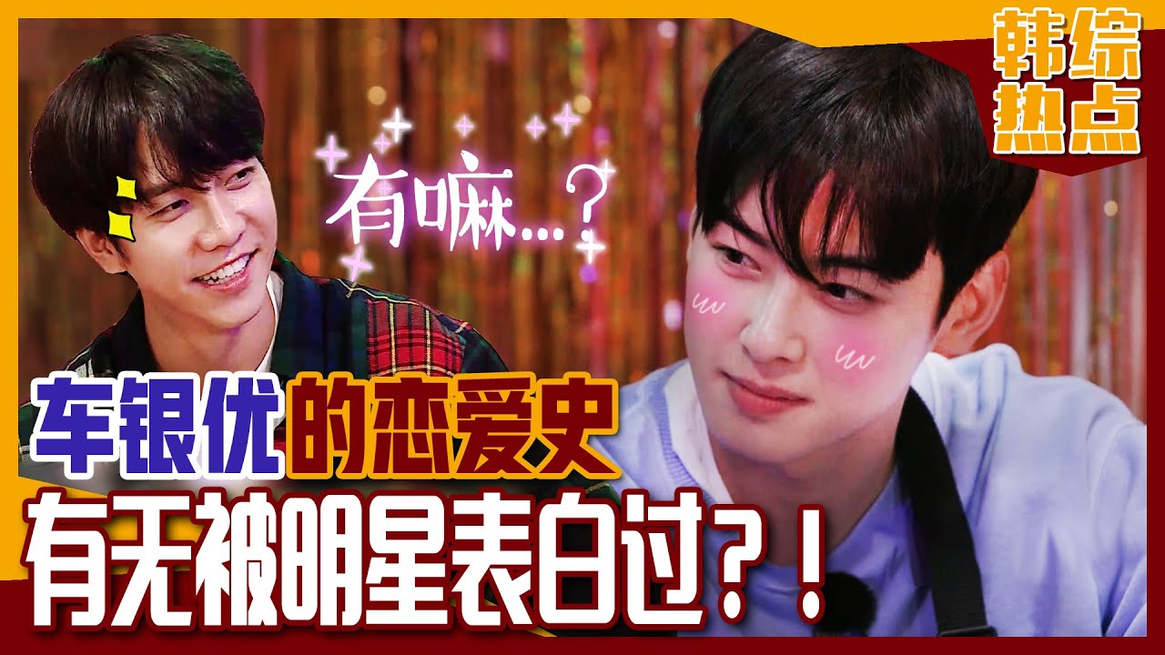 [中文字幕] 车银优的恋爱史？ 对有无被明星表白的问题银优的真实回答！ | 家师父一体